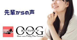 先輩の声:先輩の声｜大阪 風俗 男性求人情報【 OOG オンリーワングループ 】独立開業支援　幹部候補生・正社員・アルバイト募集｜