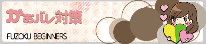 顔バレ対策:顔バレ対策｜兎我野町 ホテヘル【イケない女教師】〜 大阪・梅田・栂野町の高額高収入バイト情報！未経験者の方も安心してお勤めいただけます♪ 〜ホテルヘルス＆イメージヘルス 店舗型風俗店 大阪