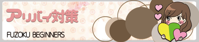 アリバイ対策万全です:アリバイ対策万全です｜兎我野町 ホテヘル【イケない女教師】〜 大阪・梅田・栂野町の高額高収入バイト情報！未経験者の方も安心してお勤めいただけます♪ 〜ホテルヘルス＆イメージヘルス 店舗型風俗店 大阪