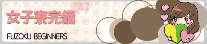 女子寮完備。もちろん即入居できます:女子寮完備。もちろん即入居できます｜兎我野町 ホテヘル【イケない女教師】〜 大阪・梅田・栂野町の高額高収入バイト情報！未経験者の方も安心してお勤めいただけます♪ 〜ホテルヘルス＆イメージヘルス 店舗型風俗店 大阪