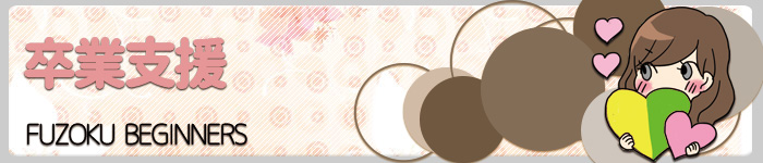 退店支援ー辞めることを目標に:退店支援ー辞めることを目標に｜兎我野町 ホテヘル【イケない女教師】〜 大阪・梅田・栂野町の高額高収入バイト情報！未経験者の方も安心してお勤めいただけます♪ 〜ホテルヘルス＆イメージヘルス 店舗型風俗店 大阪