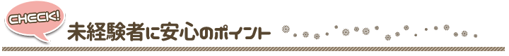 未経験者に安心のポイント