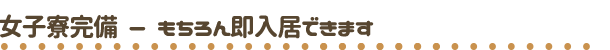 即入居可の女子寮