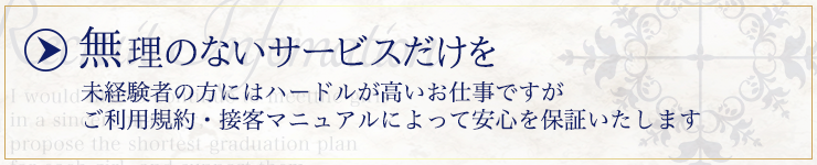 ソフトな３ないサービスなら安心ですよね