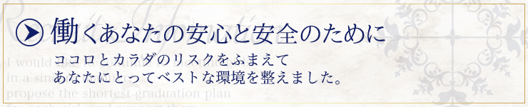 働くあなたの安心と安全のために