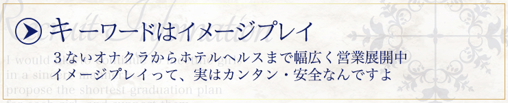 ソフトな３ないサービスからホテルヘルスまで幅広く営業展開しています。