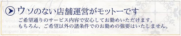 ウソのない店舗運営がモットーです