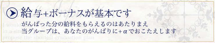 がんばった分の給料は当たり前。当グループにh、あなたのがんばりにボーナス支給でお答えします