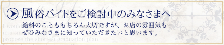 給与のことも大事だけれどお店の雰囲気を知ることも大切ですよね