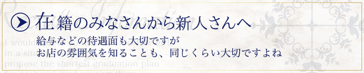 在籍者のみなさんから風俗店でのお勤めを検討中のあなたへ