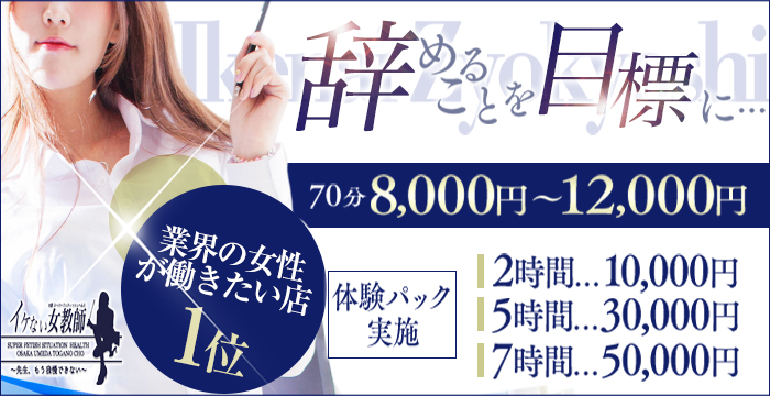 ｜大阪で高収入求人・風俗求人情報をお探しなら「イケない女教師　OOG」でのカンタンアルバイトがオススメ！安心安全なお仕事を探す女性のための女性求人サイトで高額バイト！未経験者も安心してお勤めいただけます♪