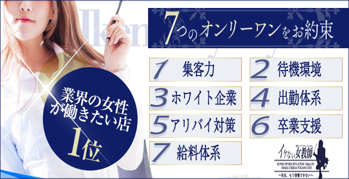 ｜大阪で高収入求人・風俗求人情報をお探しなら「イケない女教師　OOG」でのカンタンアルバイトがオススメ！安心安全なお仕事を探す女性のための女性求人サイトで高額バイト！未経験者も安心してお勤めいただけます♪