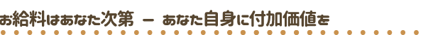 お給料はあなた次第　選べる給与システム