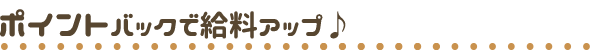 ポイントバックでボーナスゲット！